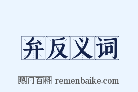 弁反义词是什么意思的图片